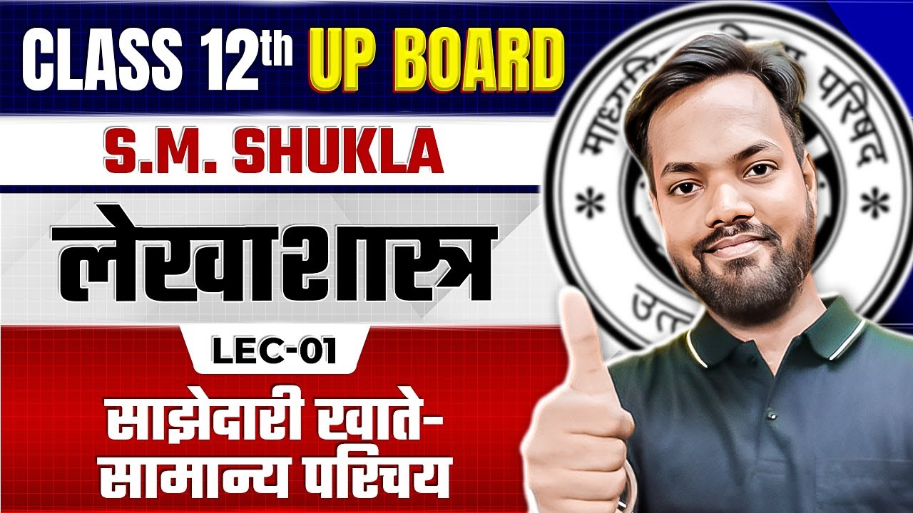 Class 12th Accountancy | Partnership Accounts: An Introduction (Ch 01, Lec-01) | S.M. Shukla