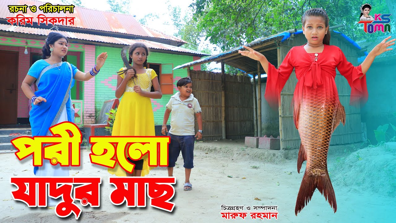 পরি হলো যাদুর মাছ || Pori holo jadur mach || Tomar Natok || Bangla New Natok || KS Toma ||