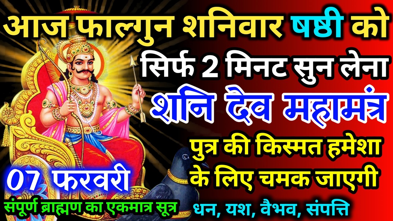 आज फाल्गुन शनिवार षष्ठी को शनि देव जी का मंत्र 52 सैकेंड सुन लो इतना पैसा आएगा गिनती भूल जाओगे