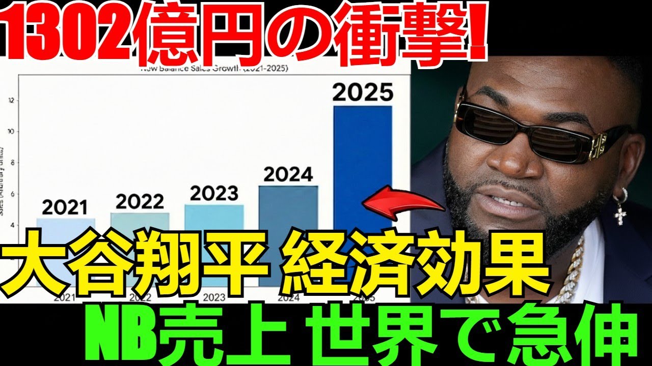 【1302億円の衝撃】大谷翔平の経済効果がヤバい！ニューバランス売上『世界中で急伸』の裏側を徹底解説 | 伝説のコメント付き