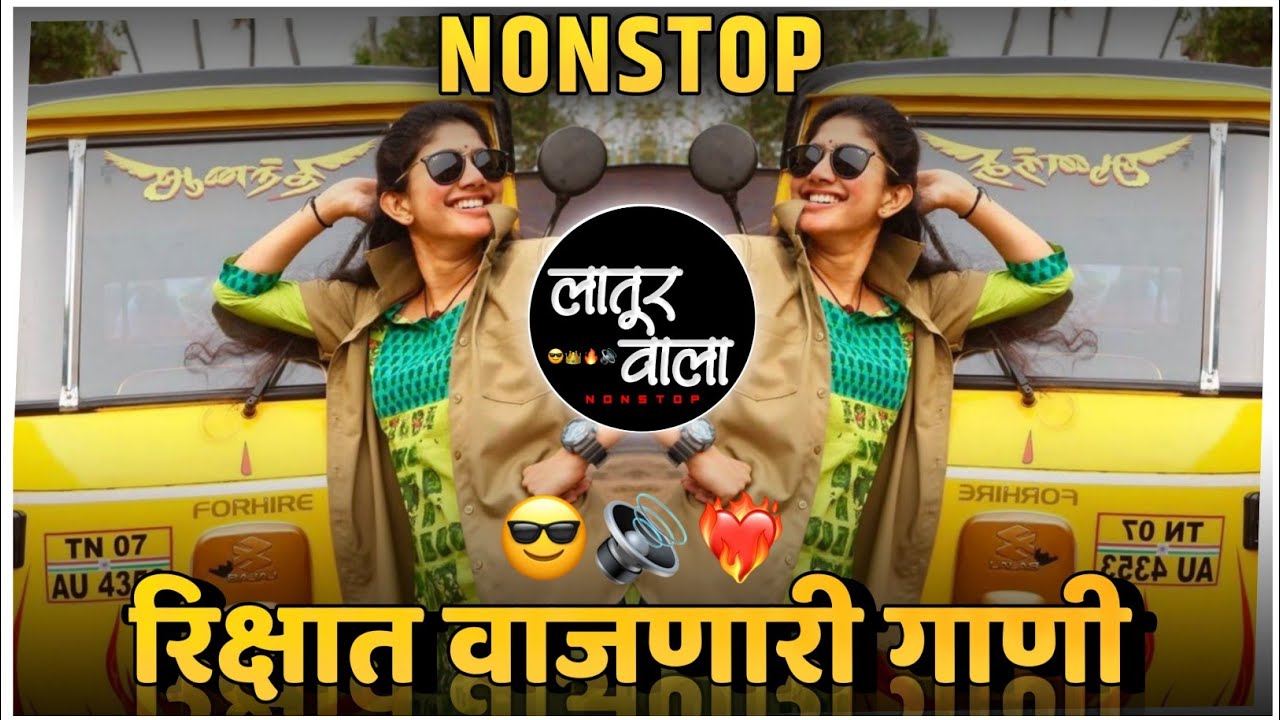 रिक्षात वाजणारी गाणी | DJ SONG NONSTOP | DJ SONG REMIX