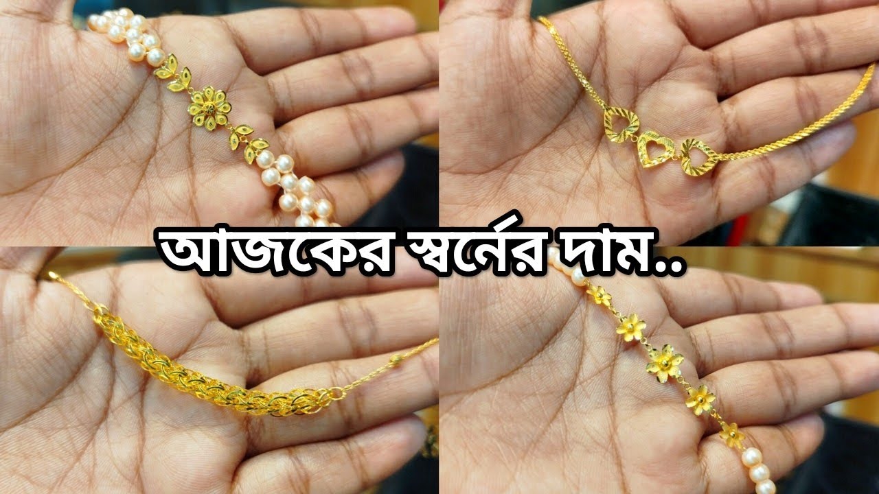 মাত্র সাড়ে ৪ হাজার টাকা থেকে সোনার ব্রেসলেট | Simple design gold bracelet with weight & price |Dhaka