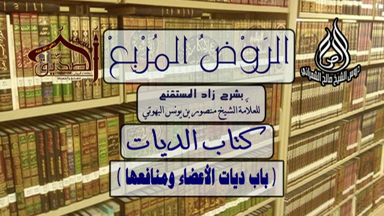 الروض المربع-كتاب الديات ( باب ديات الأعضاء ومنافعها ) أ.د.صالح بن علي الشمراني