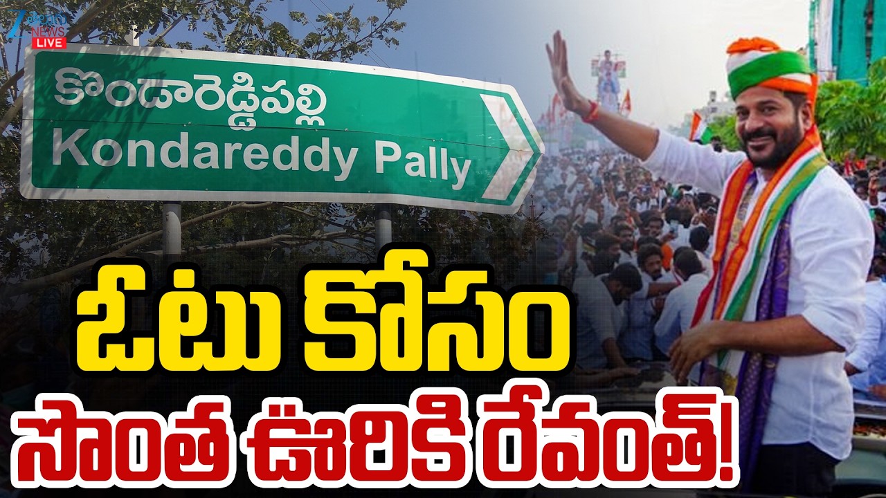 LIVE: CM Revanth Reddy | Vote | SIR | TG Elections | ఓటు కోసం సొంత ఊరికి రేవంత్! | ZEE News