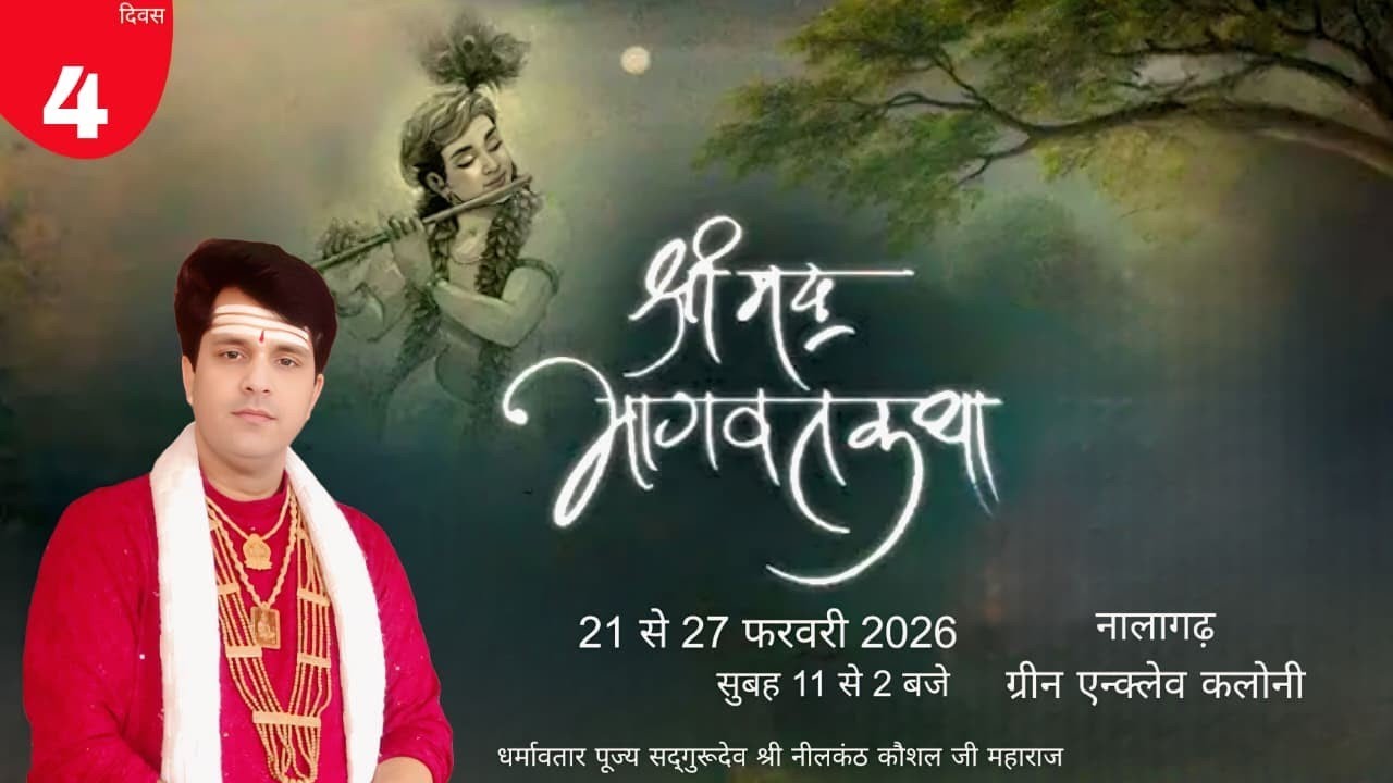 LIVE श्रीमद् भागवत महापुराण कथा ग्रीन एन्क्लेव क्लोनी न्यू नालागढ़ |DAY-4|नजदीक मां शारदा हॉस्पिटल|