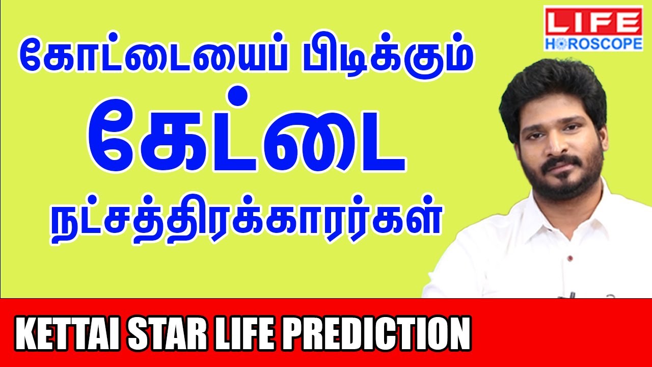 𝗞𝗲𝘁𝘁𝗮𝗶 𝗡𝗮𝘁𝗰𝗵𝗮𝘁𝗵𝗶𝗿𝗮𝗺 | கேட்டை நட்சத்திர பலன்கள் | 𝗟𝗶𝗳𝗲 𝗛𝗼𝗿𝗼𝘀𝗰𝗼𝗽𝗲