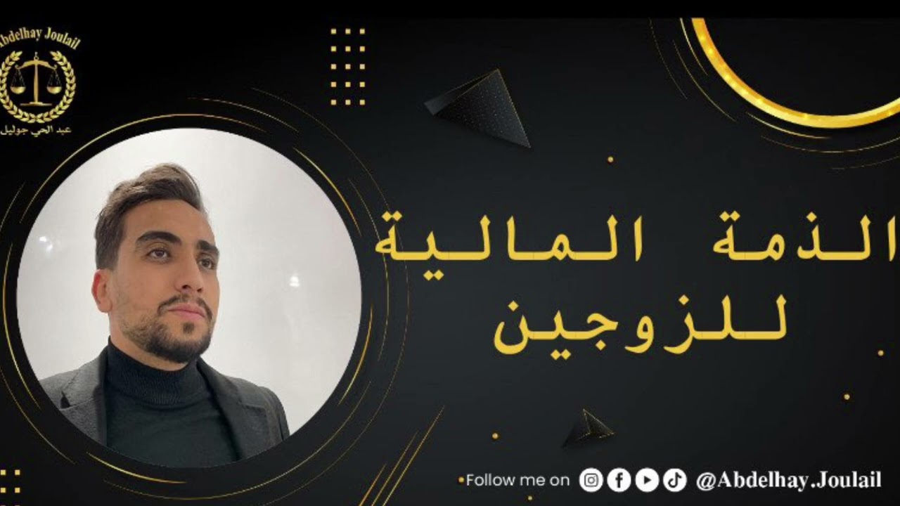 الذمة المالية للزوجين