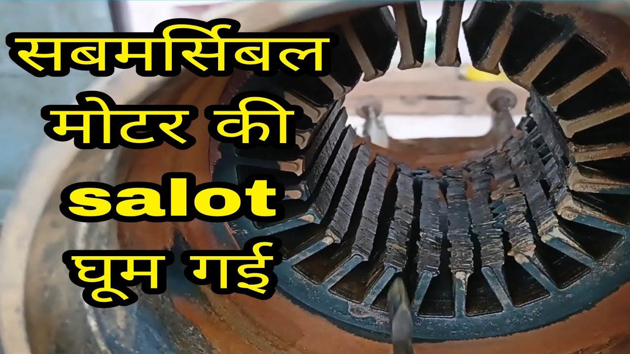 submersible motor ki salot kaise Sidhi Karen  kisi bhi motor ki salot kaise Sidhi Karen स्लॉट घूम गई