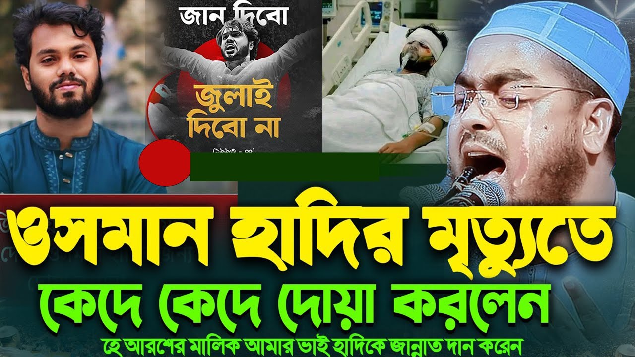 ওসমান হাদীর মৃত্যুর কথা বলতে গিয়ে কেঁদে কেঁদে যা বললেন মাওলানা হাফিজুর রহমান সিদ্দীকি