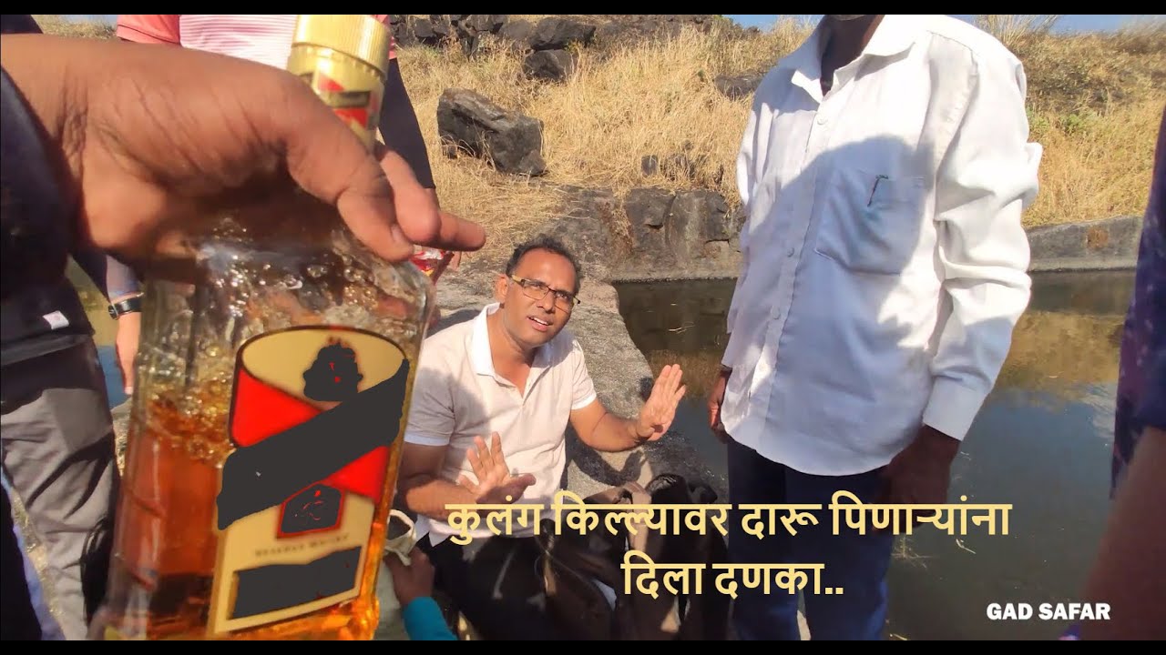 कुलंग किल्ल्यावर दारू पिणाऱ्यांना दिला दणका..| Drunk people caught in camera on the AMK Fort..