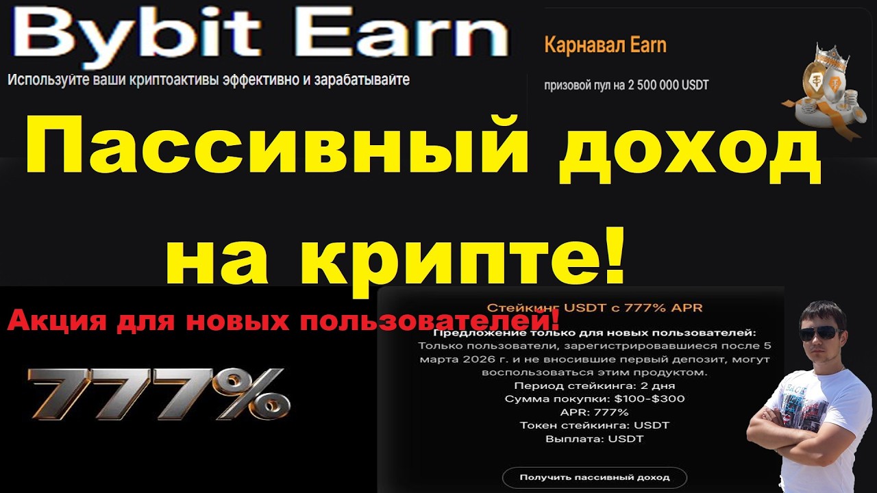 Bybit Earn - пассивный доход на крипте! Акция для новых пользователей 32$! 777% стейкинг!