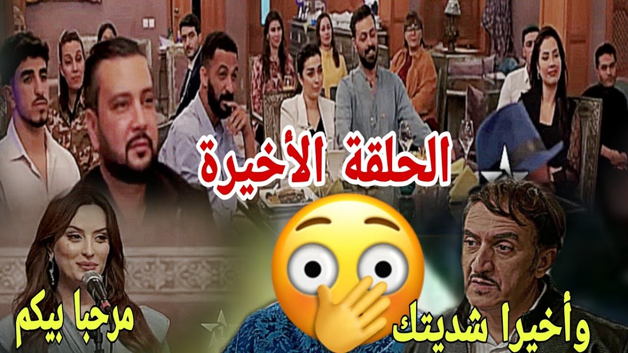 الحلقة الأخيرة/شكون كان إقول/مغديش تصدقوا شكون هو القا.تل الحقيقي بصح طاح في الفخ.../نهاية الصديقات.
