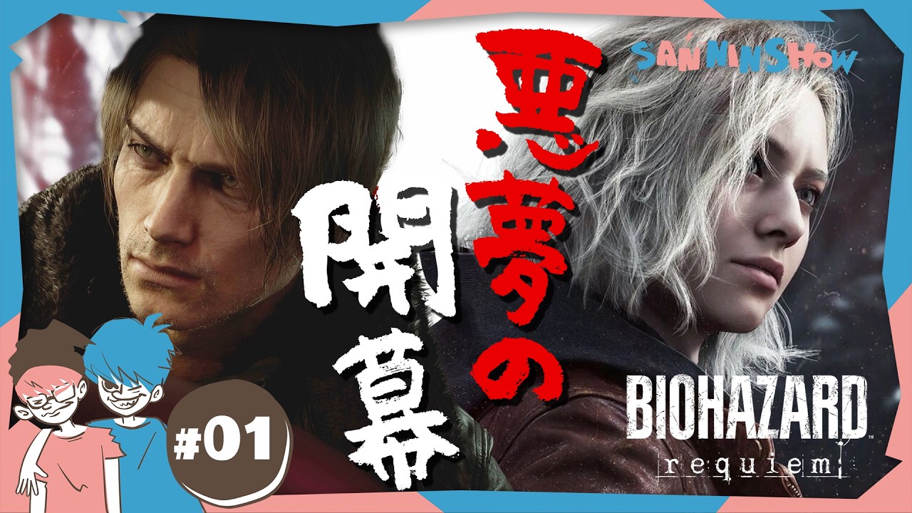 #1 この恐怖、心臓がいくつあっても足りません。【BIOHAZARD requiem/バイオハザード レクイエム】