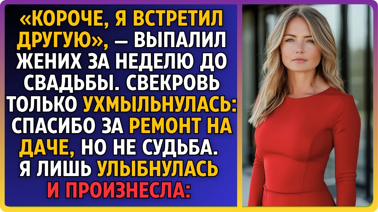 «Я ухожу к другой», — бросил прощаясь жених. Свекровь добавила: «Спасибо за ремонт на даче, дочка».