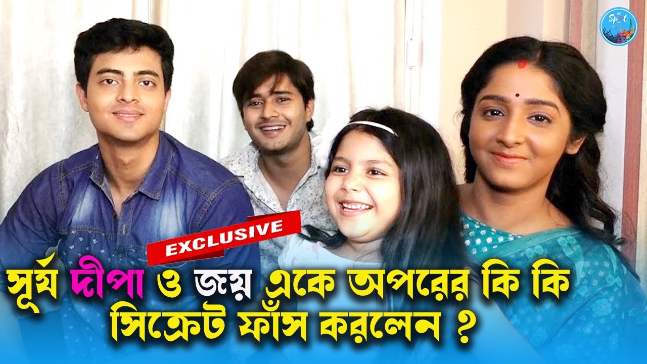 সূর্য দীপা ও জয় একে অপরের কি কি সিক্রেট ফাঁস করলেন ? Anurager Choya | Surja | Deepa |Joy|Star Jalsha