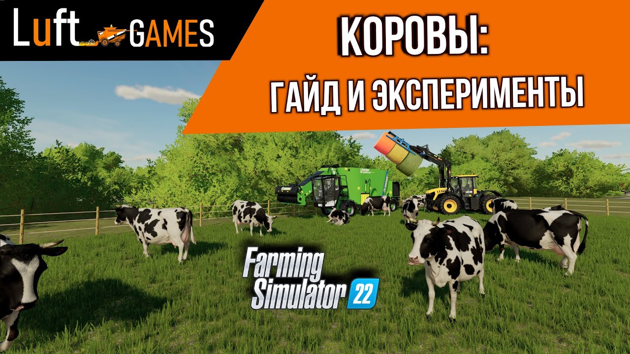 Коровы: подробный гайд и эксперименты | Farming Simulator 22