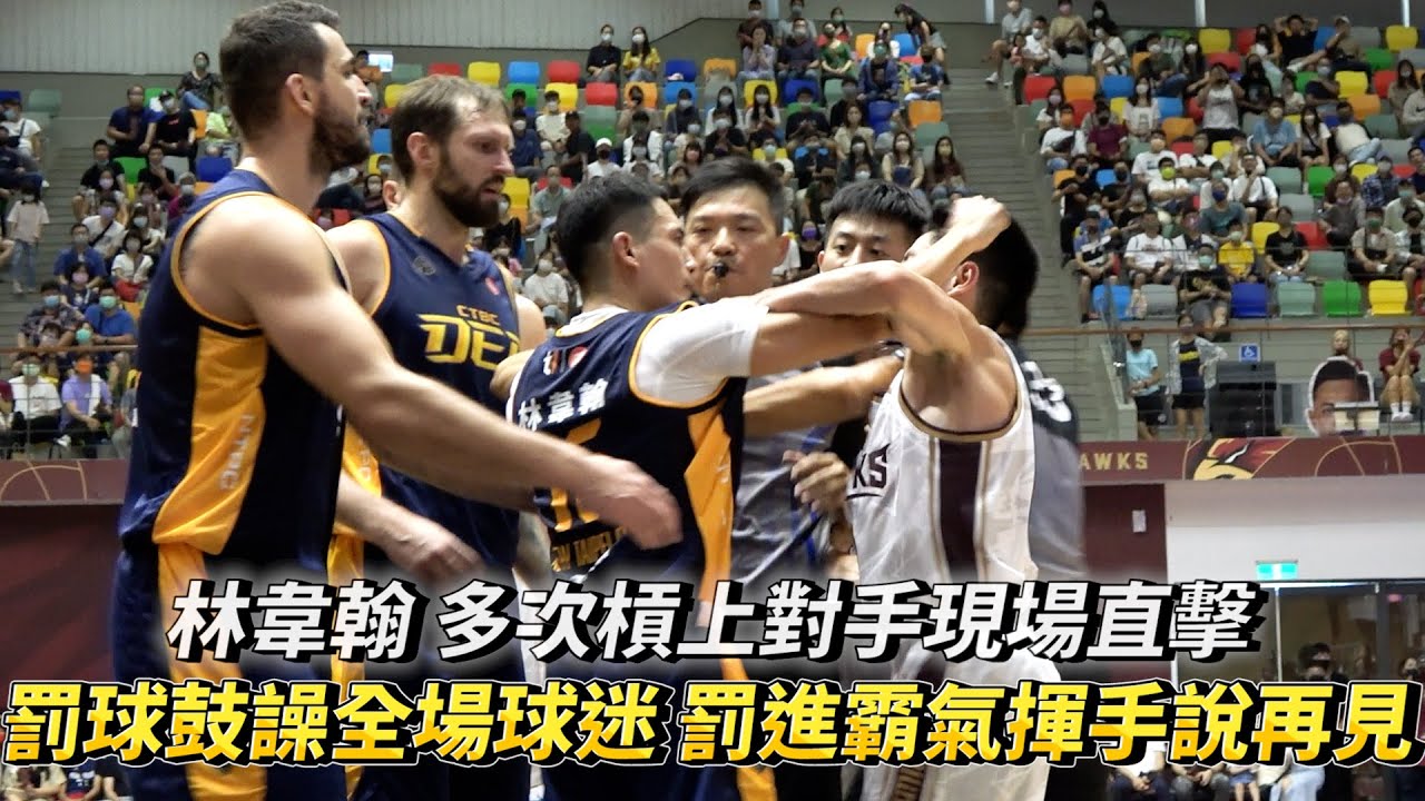 林韋翰 多次槓上對手現場直擊 鼓譟全場球迷罰進霸氣揮手說再見 T1 LEAGUE 新北中信特攻 vs 臺南台鋼獵鷹