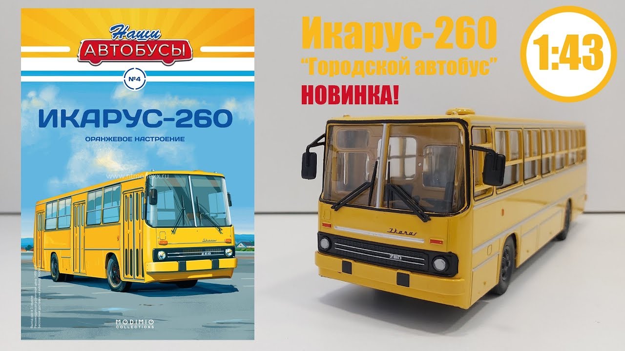 НОВИНКА! ИКАРУС 260 1:43 