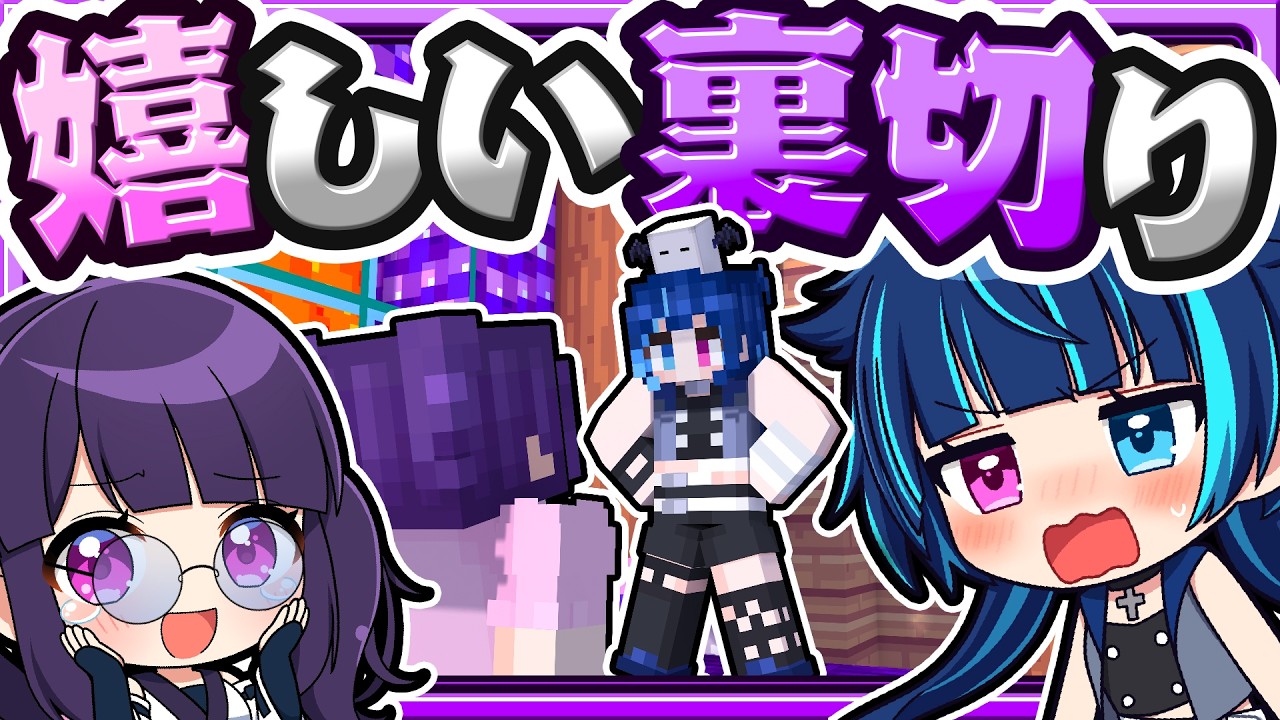 🍁人生で一番嬉しかった裏切り者😭【マイクラ / ゆっくり実況】