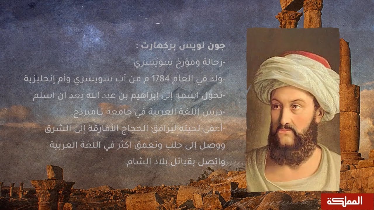 وثائقي | عيون الرحالة .. رحلة جون بيركهارت