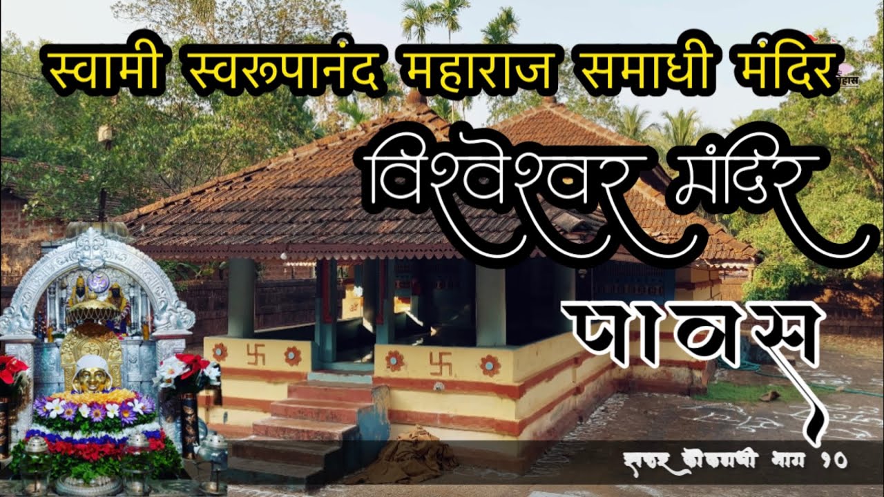 Pawas Darshan | स्वामी स्वरूपानंद समाधी आणि विश्वेश्वर मंदिर पावस रत्नागिरी सफर कोकणची #pawas #swami