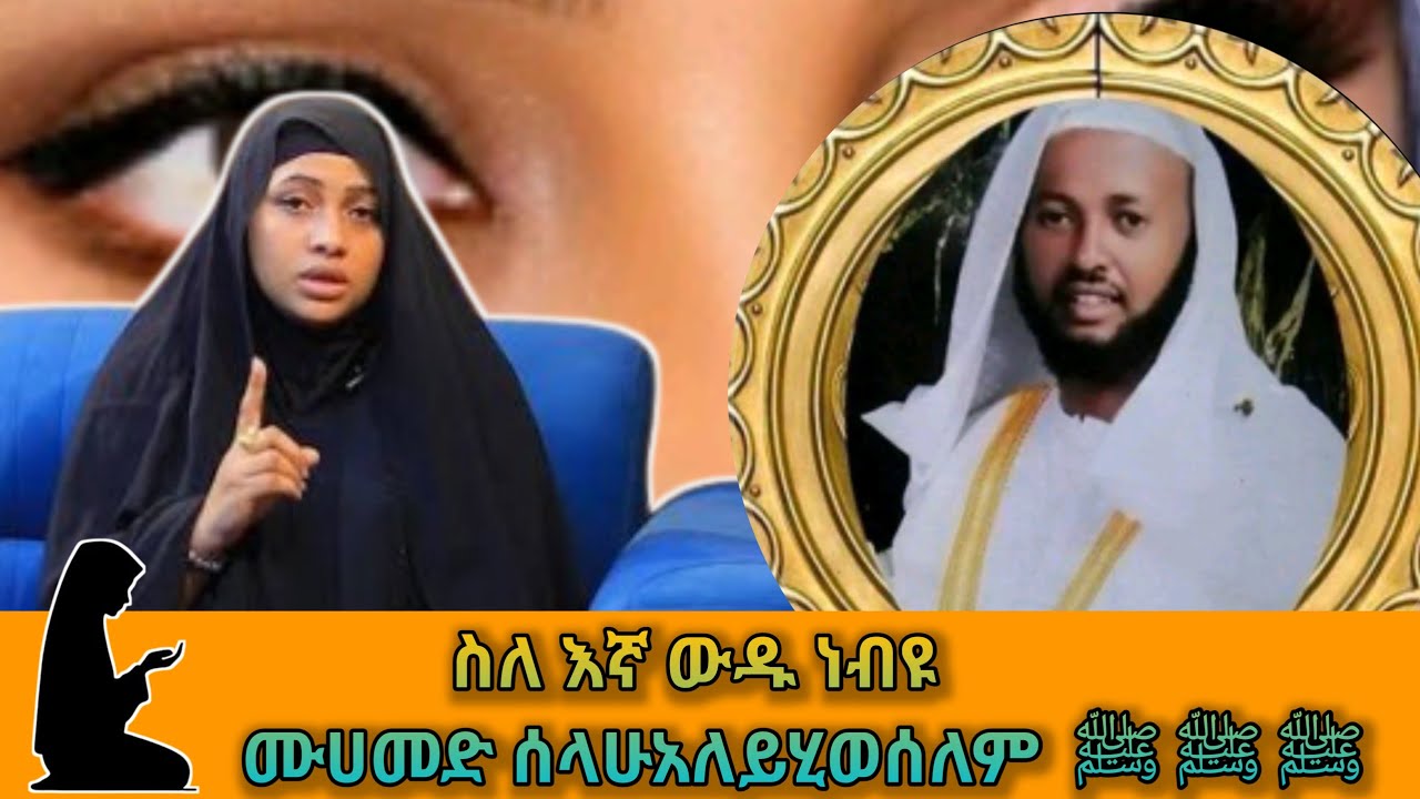 ስለ እኛ ውዱ ነብይ አለይሂ ሰላትወሰላም