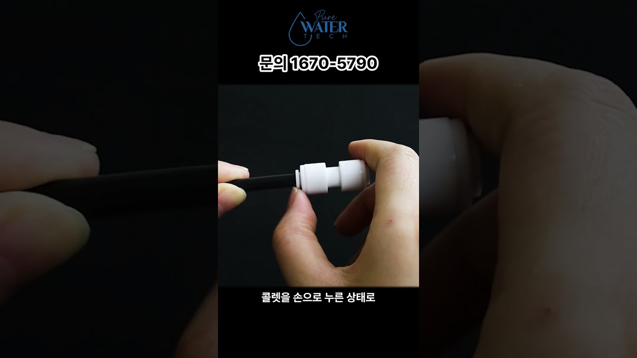 원터치 피팅 사용방법 #shorts