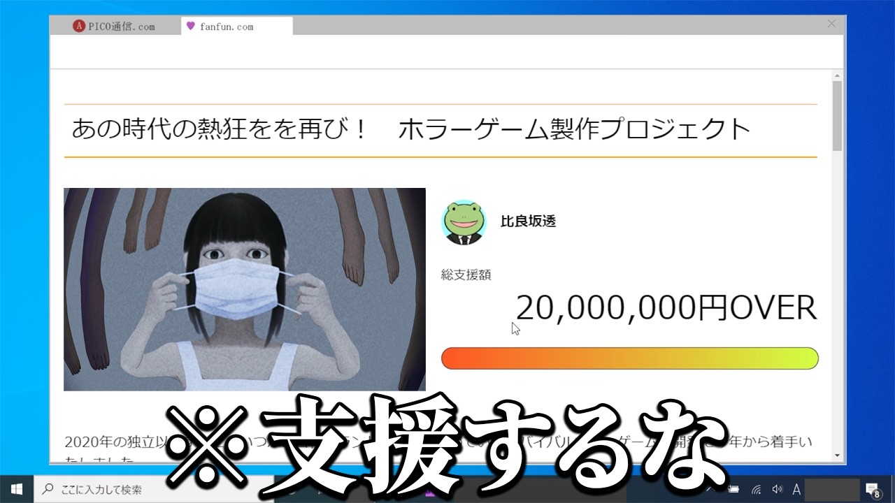 「呪われたゲームのクラファン」に支援する不気味なホラーゲーム｜死援しました！