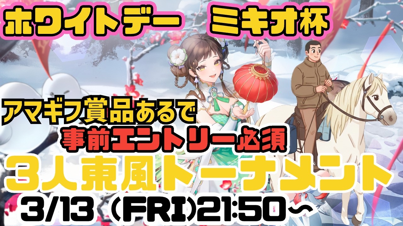 ホワイトデー　ミキオ杯【雀魂】※当日参加不可※