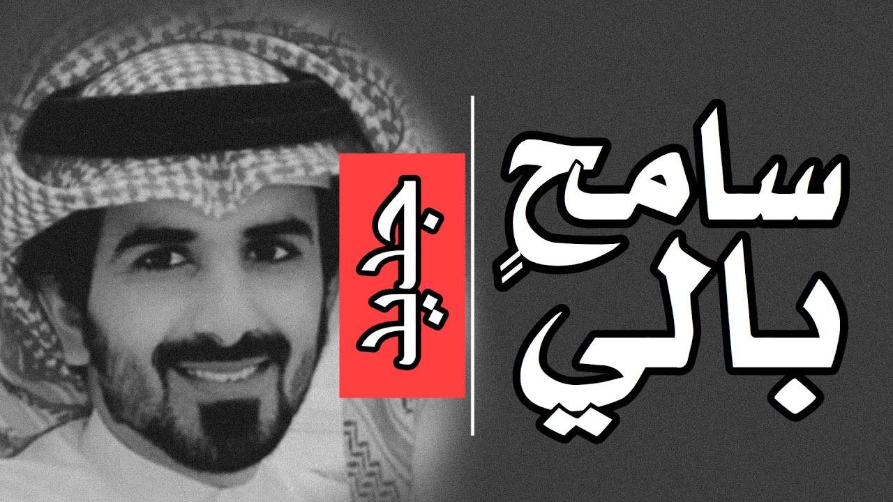 مسفر السندوانه - سامح بالي (حصرياً) 2020