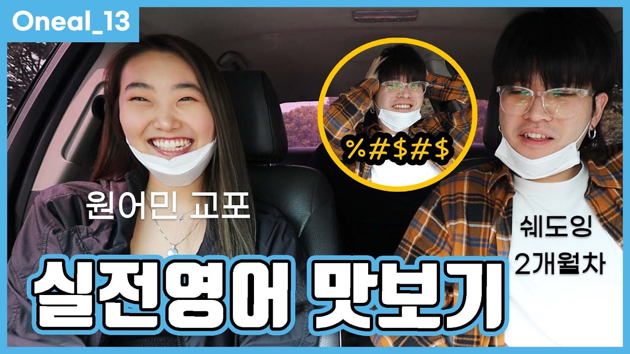 ep13. 실제 미국영어 난이도 상황극으로 맛보기 (ft.미국입국심사)