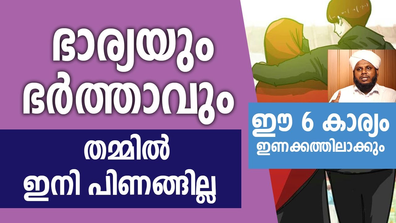 ഭാര്യയും ഭർത്താവും  തമ്മിൽ ഇനി പിണങ്ങില്ല Sidheeq Mannani Kollam Speech