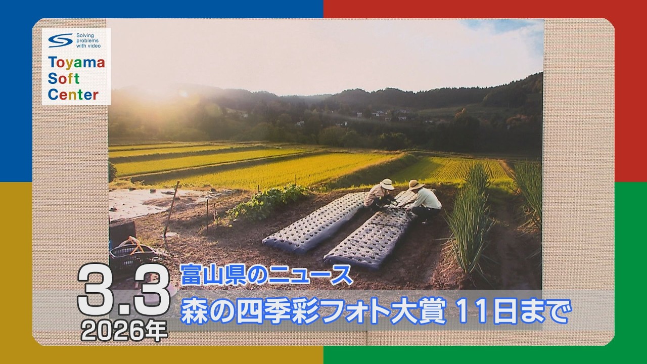 森の四季彩フォト大賞展 北日本新聞社にて11日まで【2026.3.3 富山県のニュース】