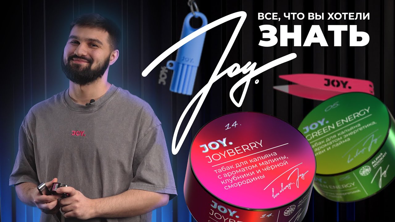ВСЕ, ЧТО ВЫ ХОТЕЛИ ЗНАТЬ ПРО ТАБАК JOY. | Обучение Alpha Hookah