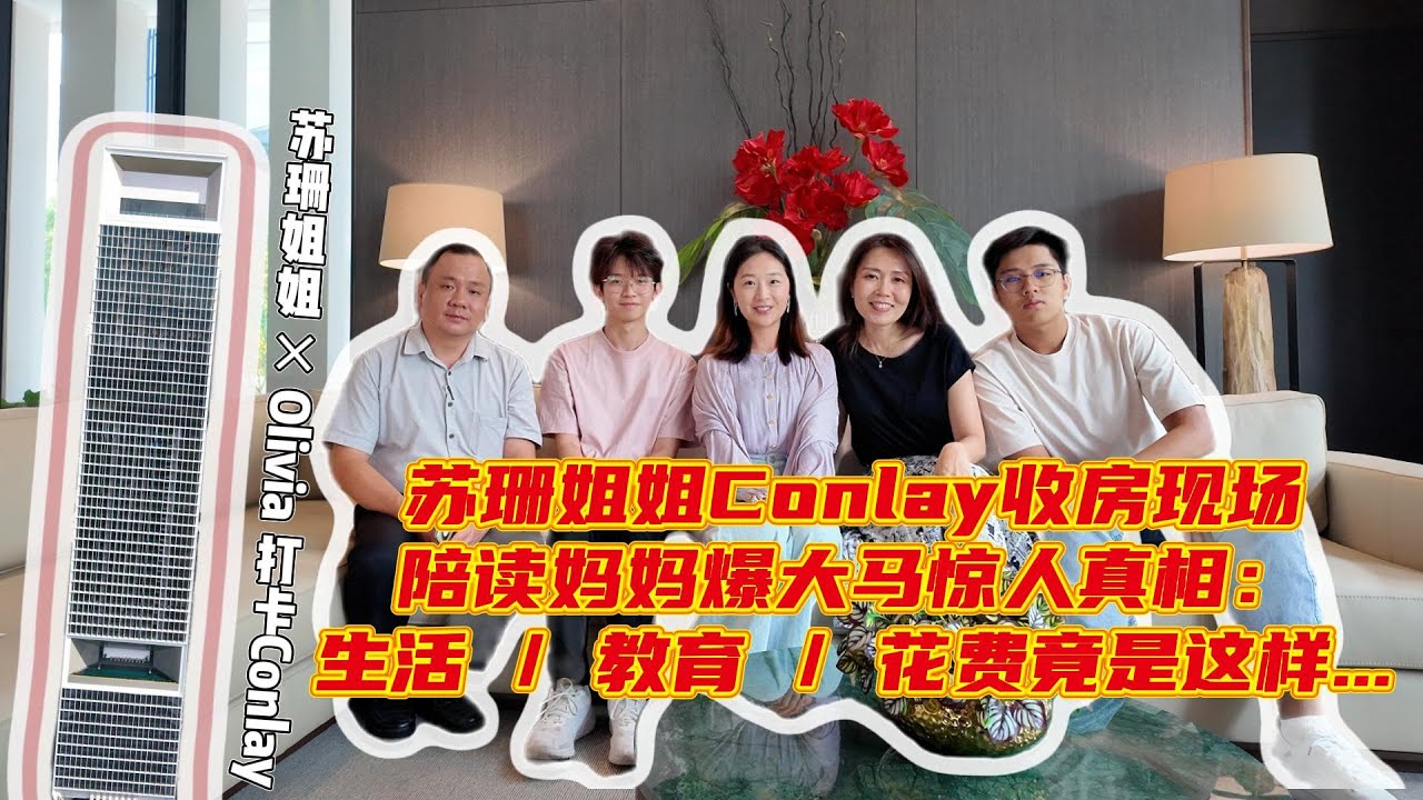 📦苏珊姐姐Conlay收房现场🎥 陪读妈妈爆大马惊人真相：生活🏠/教育📚/花费💰竟是这样！