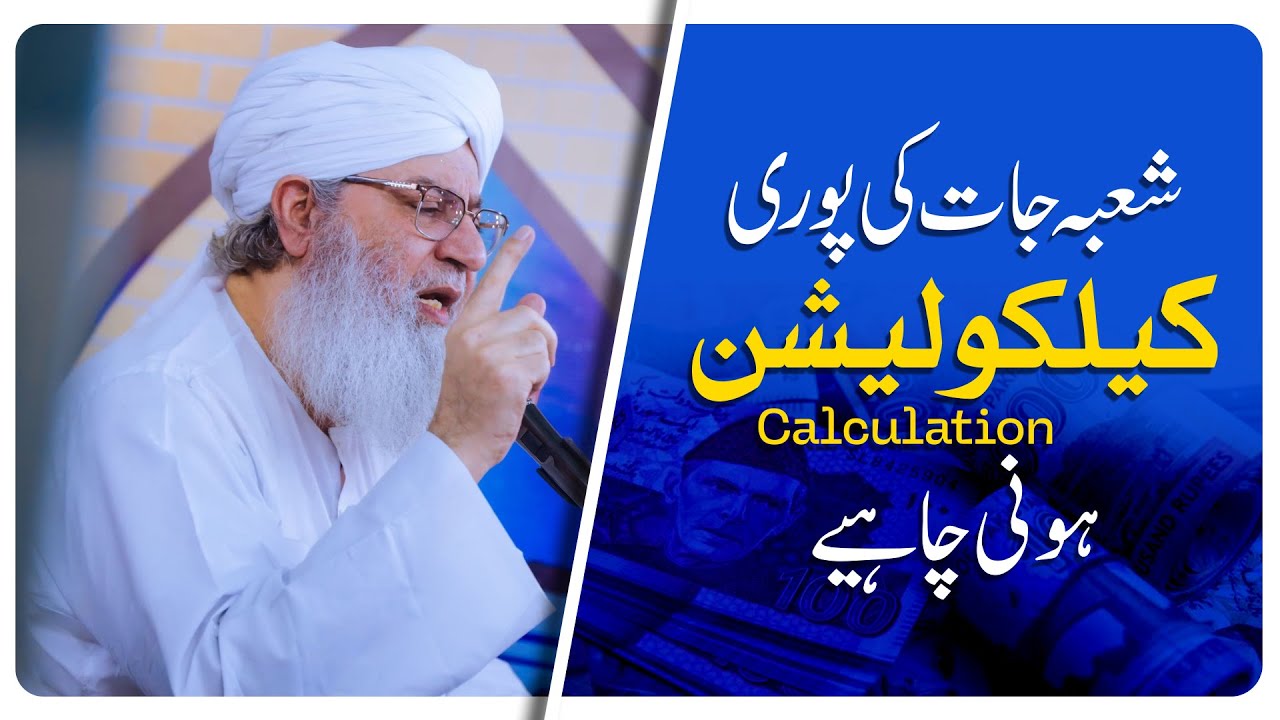 Shu'bajaat ki poori calculations honi chahiye | Haji Shahid Attari