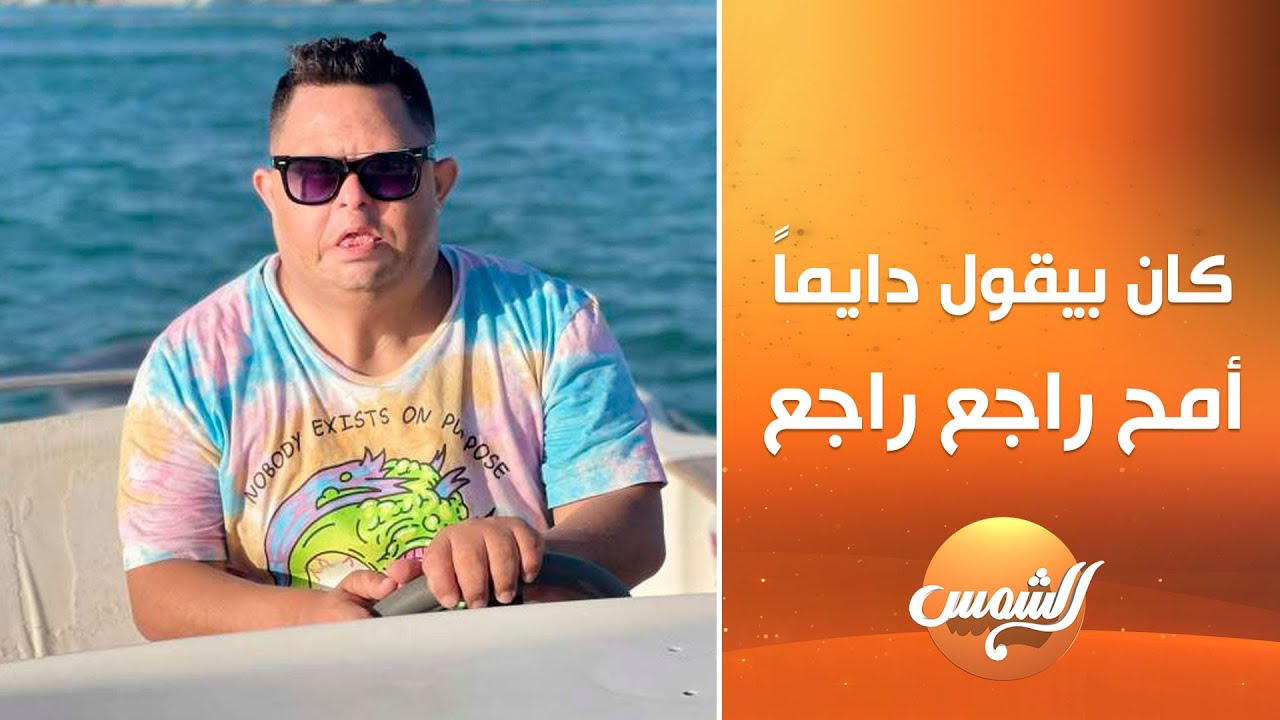 مامتش لسة عايش .. أخو أمح الدولي : أمح كانت الجملة بتاعته مايموت أمح راجع راجع