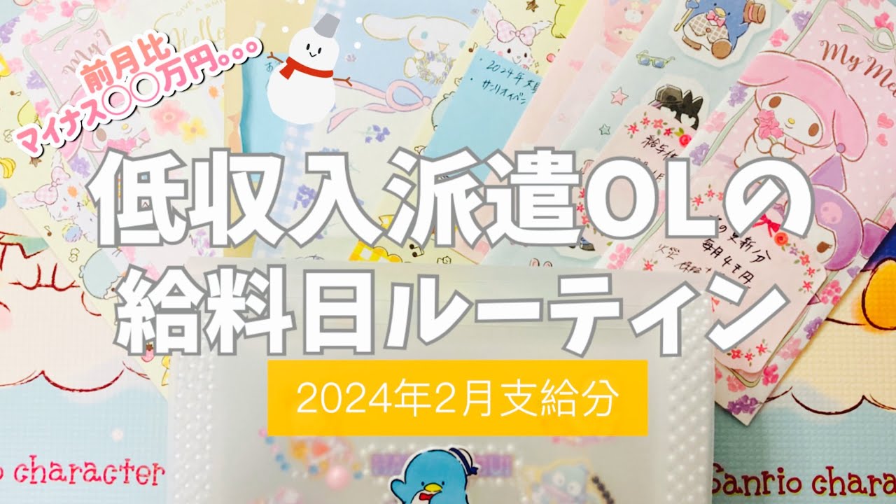 【アラフォーOL】2024年2月支給分　給料日振分ルーティン　音声あり｜低収入派遣社員｜賞与なし｜一人暮らし（🐶）｜ポイ活勢