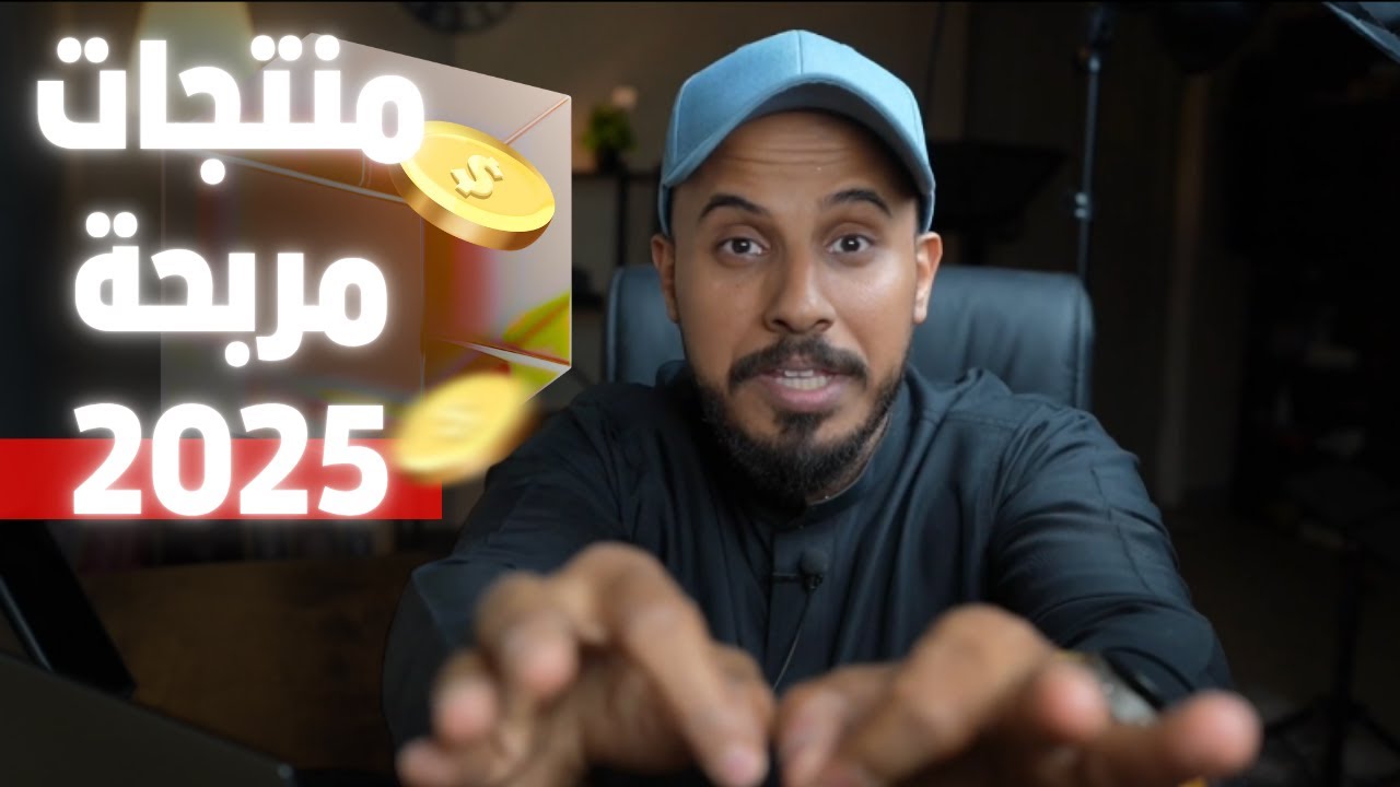 أفضل طرق البحث عن منتجات مربحة ومشاريع ناجحة في 2025 | طرق خاصة وناجحة |