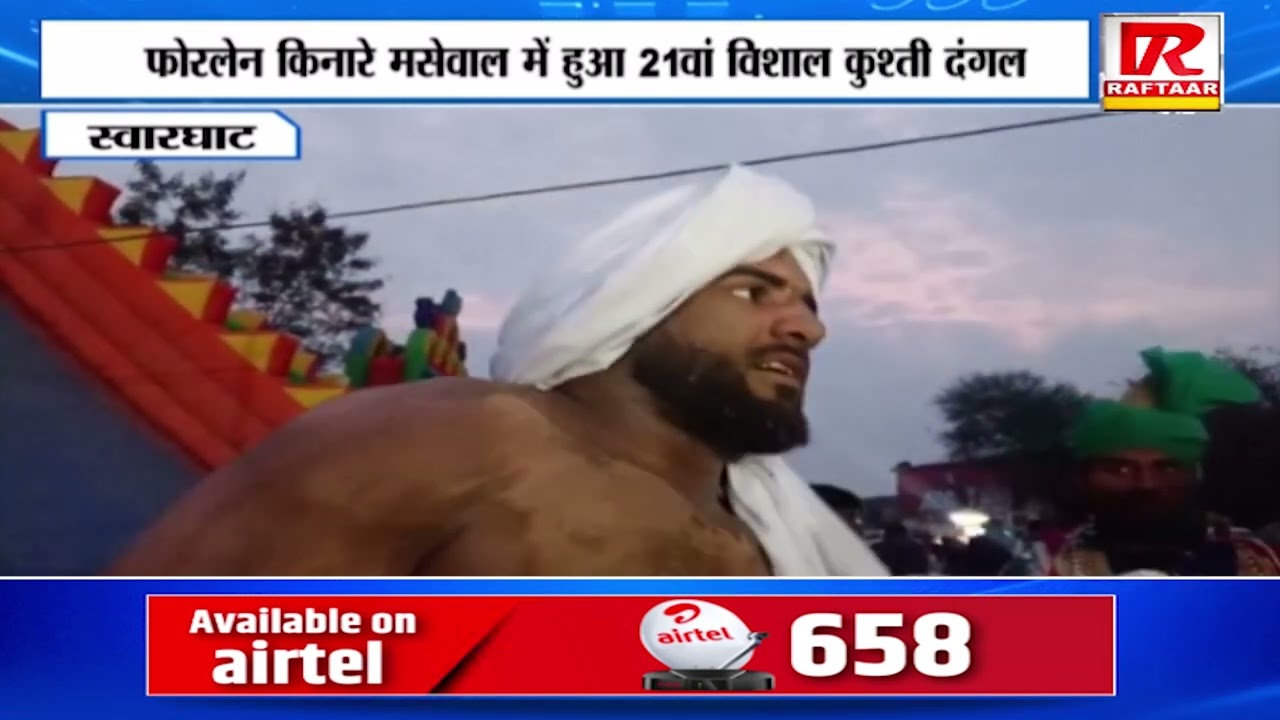 स्वारघाट  - फोरलेन किनारे मसेवाल में हुआ 21वां विशाल कुश्ती दंगल