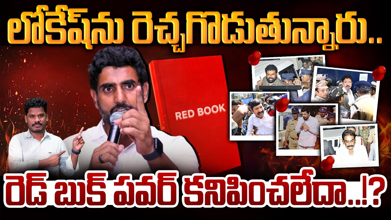 Red Book Arrests?: లోకేష్ ను రెచ్చగొడుతున్నారు.. రెడ్ బుక్ పవర్ కనిపించలేదా..!? | AP 175
