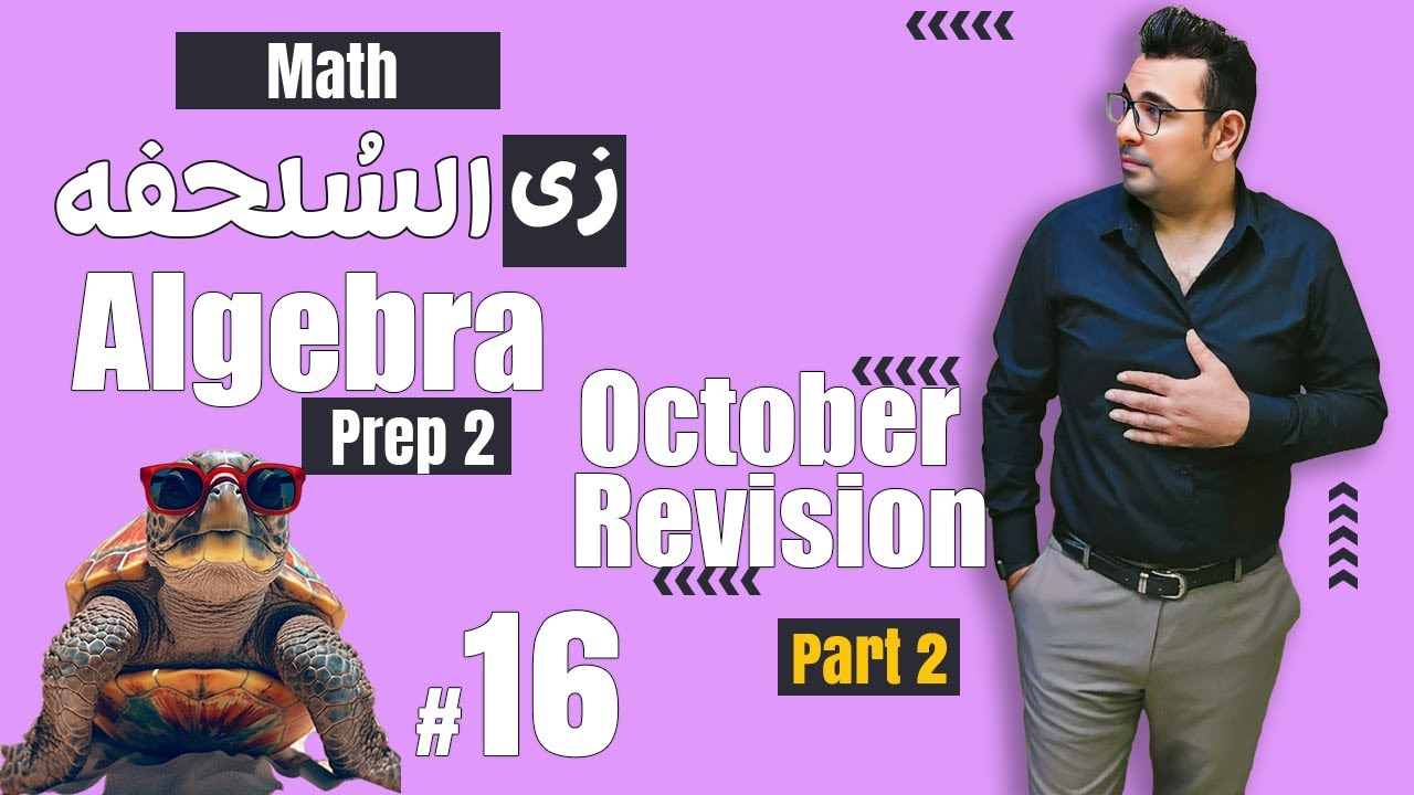 سلسلة شرح ماث زى السلحفة 🐢prep 2 🐢 Algebra 🐢October Revision
