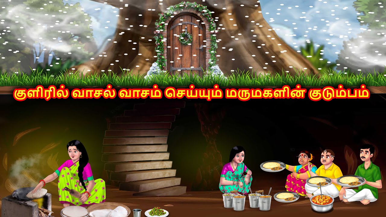 இரண்டு மருமகள்கள் குளிர்கால வீடு Mamiyar marumagal | Story in tamil | Anamika tamil stories