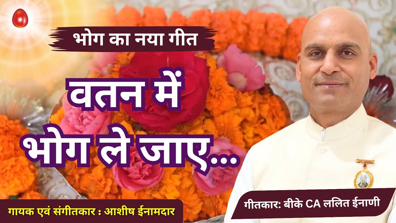 वतन में भोग ले जाए... Vatan Me Bhog Le Jaaye by BK CA Lalit Inani
