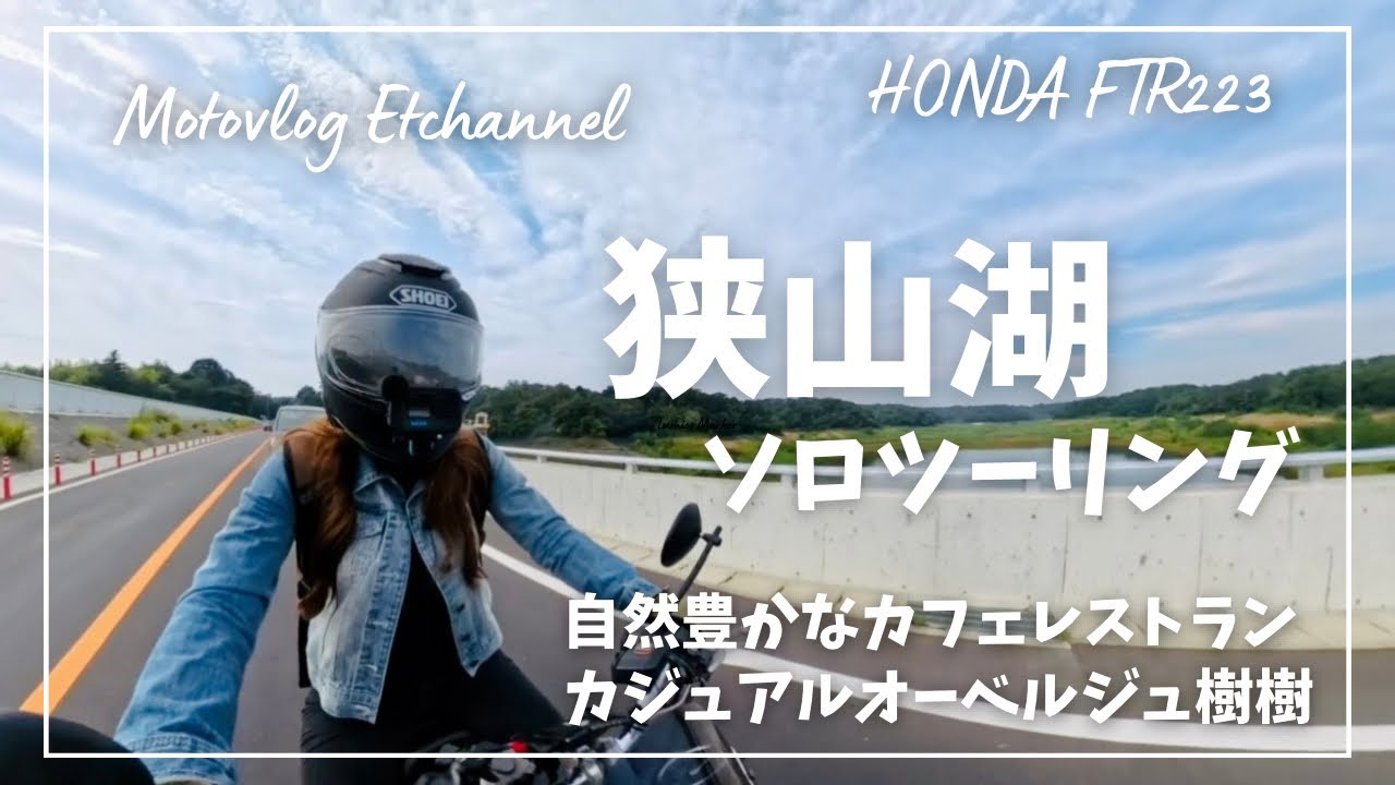 【バイク女子】狭山湖　ソロツーリング　自然豊かなカフェで過ごす休日【モトブログ】