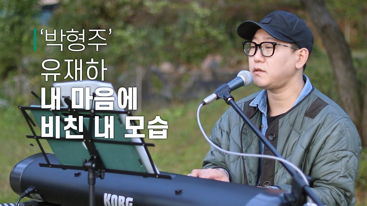 [#비긴어게인 #버스킹 ] '박형주' 님│유재하 - 내 마음에 비친 내 모습