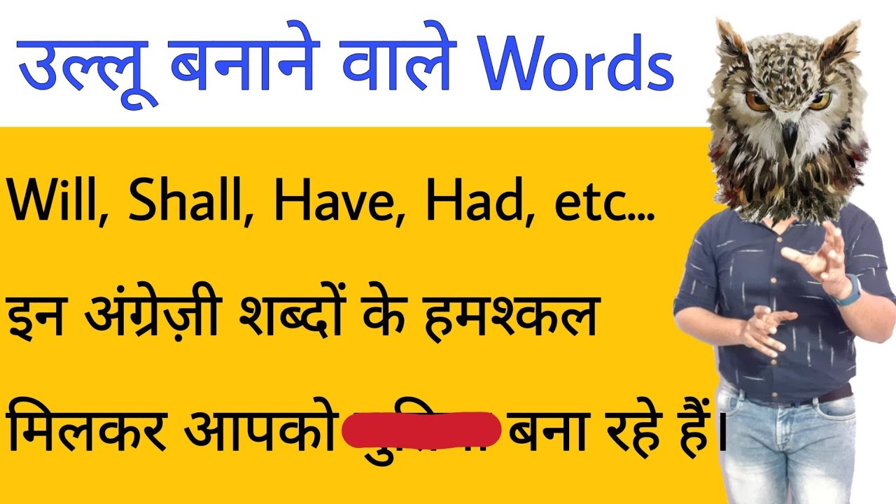 Fake english words | इंग्लिश के हमश्कल शब्द | English Grammar | English Speaking by Sartaz Sir