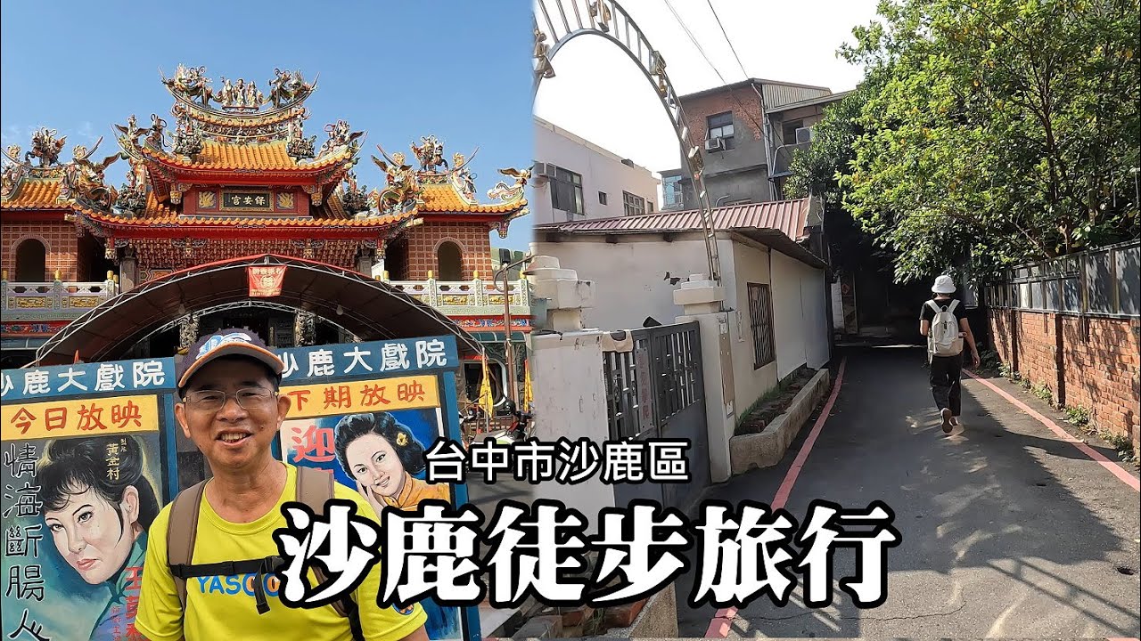 沙鹿徒步旅行～沙鹿老街、彩繪巷、玉皇殿、保安宮、朝興宮、沙轆社拍瀑拉故事館