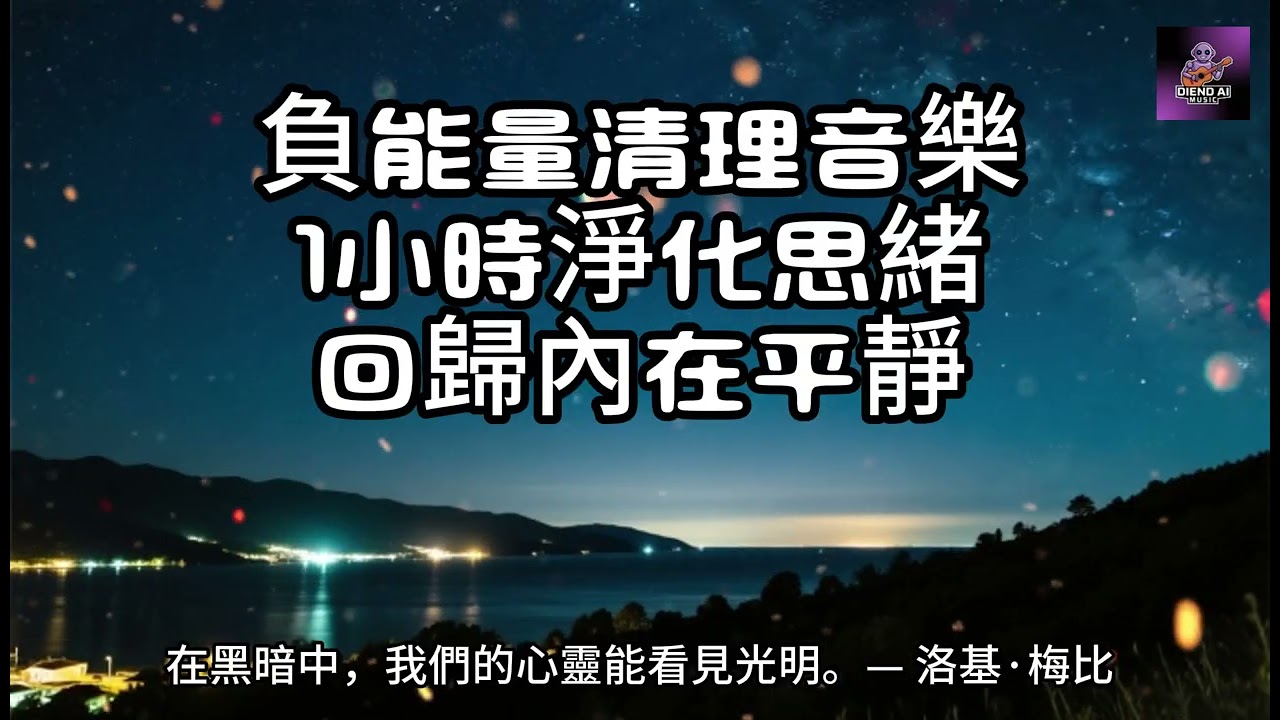 【100%無廣告放鬆音樂】負能量清理音樂｜1小時淨化思緒丨回歸內在平靜｜一小時鋼琴音樂