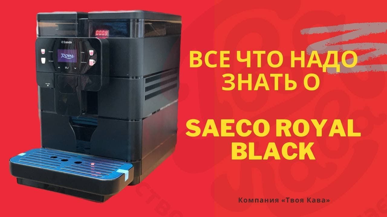 Все что надо знать о Saeco Royal Black